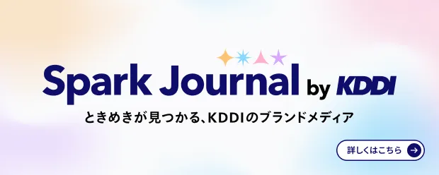 ときめきが見つかる、KDDIのブランドメディア