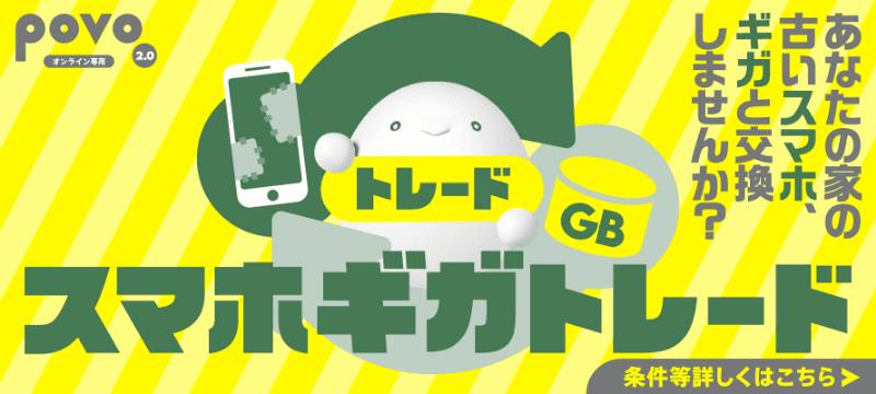 スマホギガトレード あなたの家の古いスマホ、ギガと交換しませんか？
