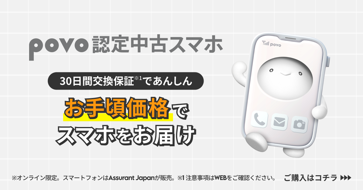 povo 認定中古スマホ
