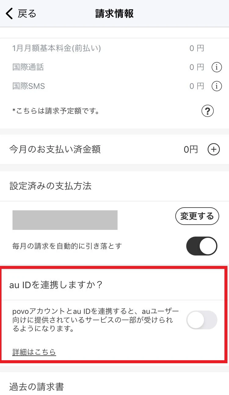 下までスクロールし、[au IDを連携しますか？]のトグルをON
