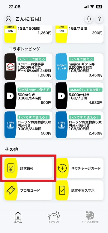 povo2.0アプリホーム画面下部の[その他]から[請求情報]をタップ