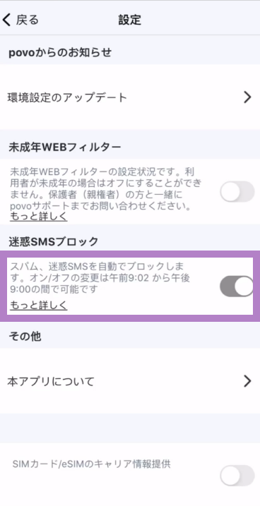 迷惑SNSブロックをOFFにする