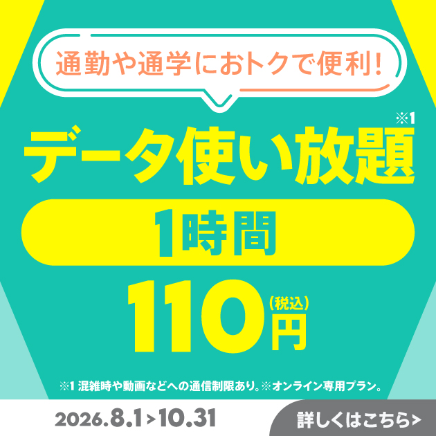 データ使い放題(1時間)