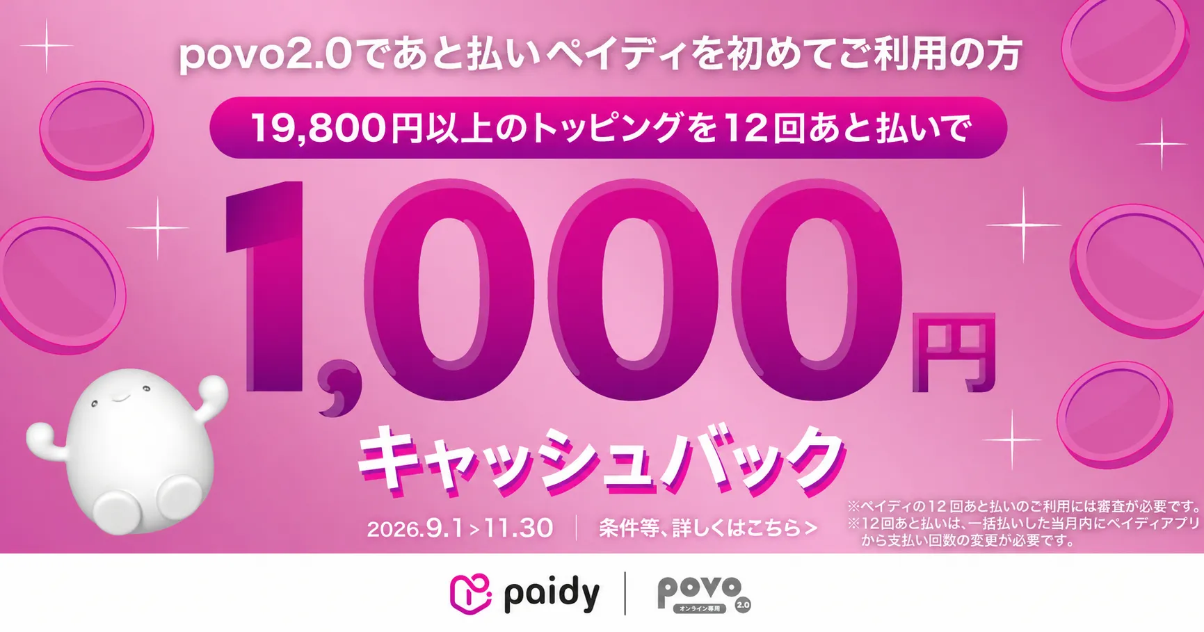 PaidyCBキャンペーン