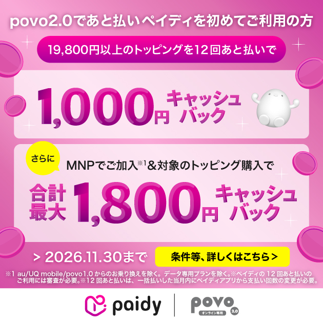 Paidyキャッシュバックキャンペーン